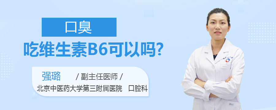 口臭吃维生素B6可以吗