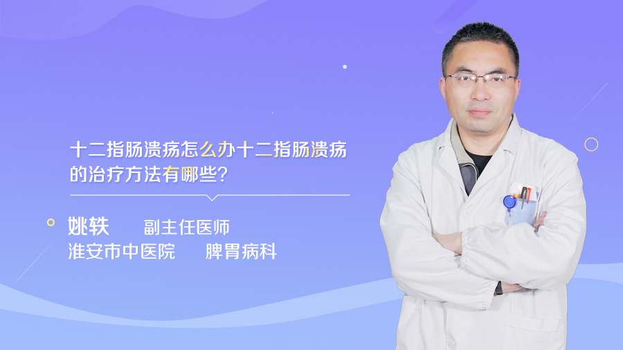 十二指肠溃疡怎么办十二指肠溃疡的治疗方法有哪些