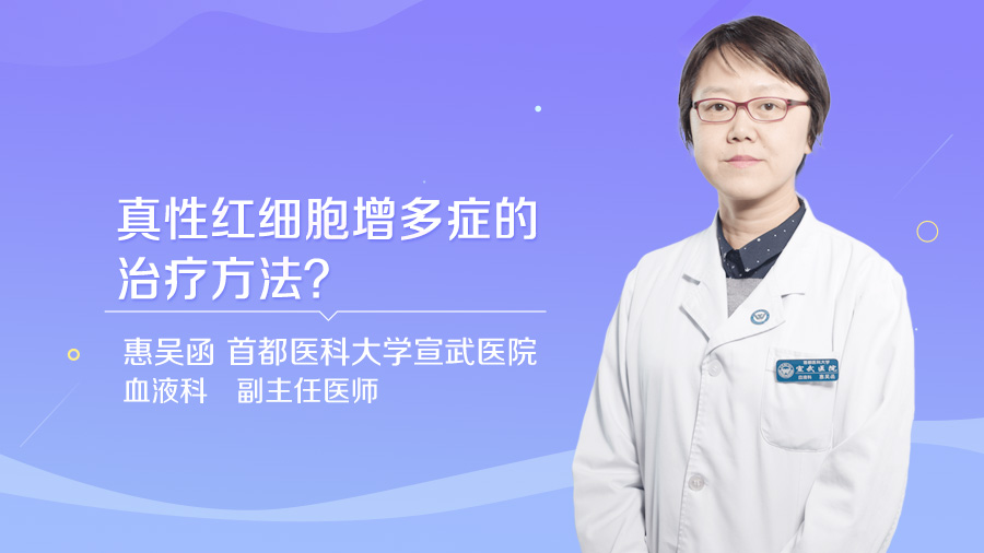 真性红细胞增多症的治疗方法