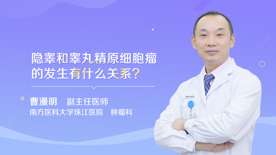 隐睾和睾丸精原细胞瘤的发生有什么关系