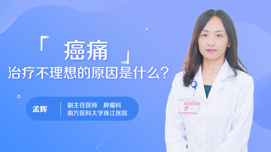 癌痛治疗不理想的原因是什么