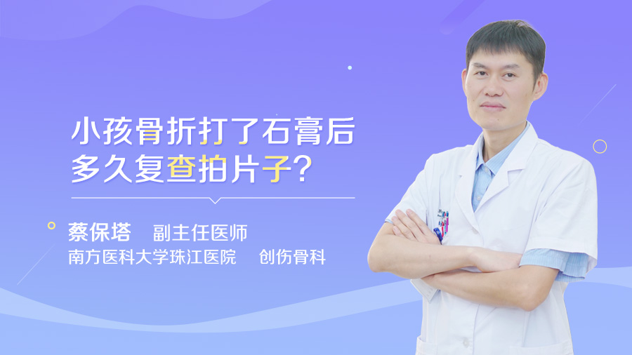 小孩骨折打了石膏后多久复查拍片子