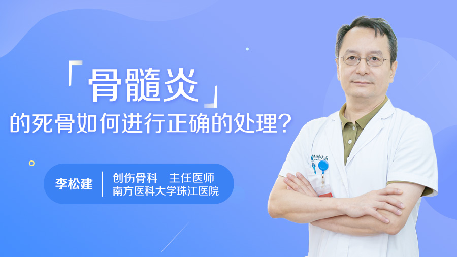 骨髓炎的死骨如何进行正确的处理