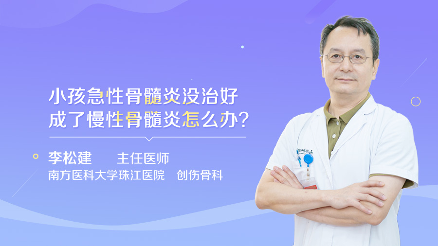 小孩急性骨髓炎没治好成了慢性骨髓炎怎么办