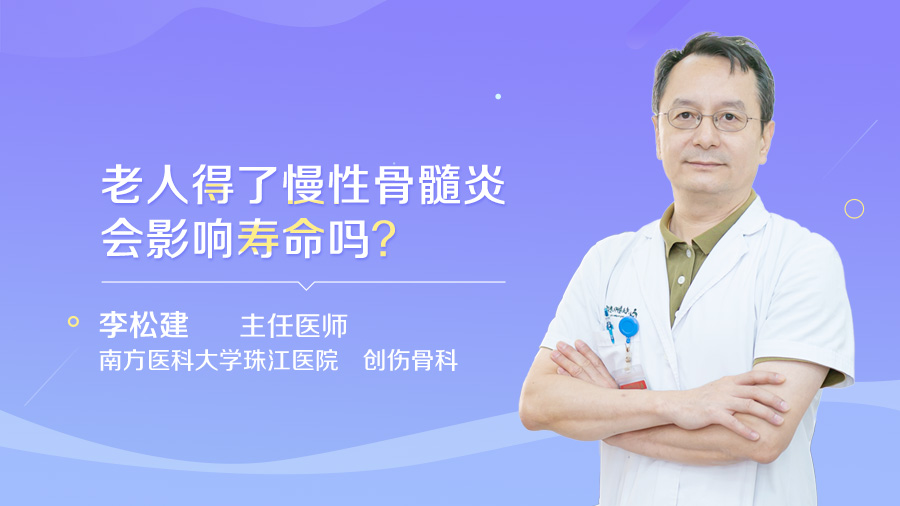 老人得了慢性骨髓炎会影响寿命吗