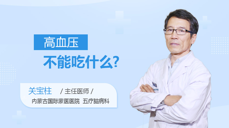 高血压不能吃什么