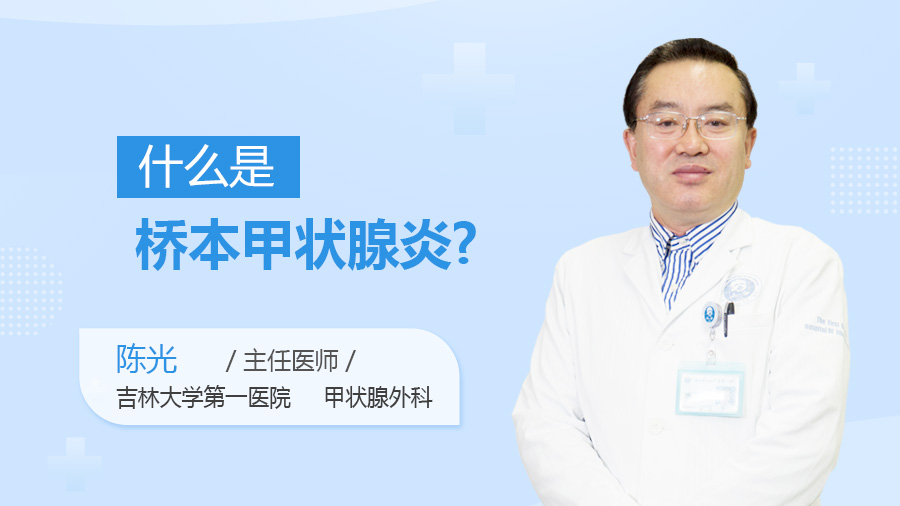 什么是桥本甲状腺炎