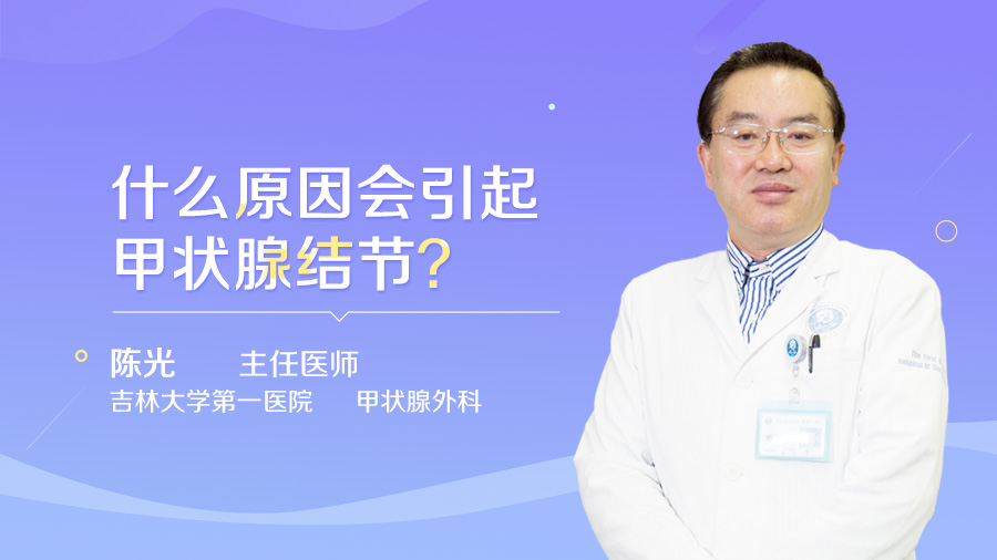 什么原因会引起甲状腺结节