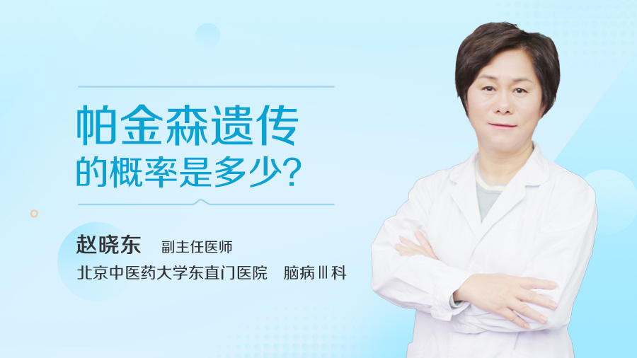 帕金森遗传的概率是多少