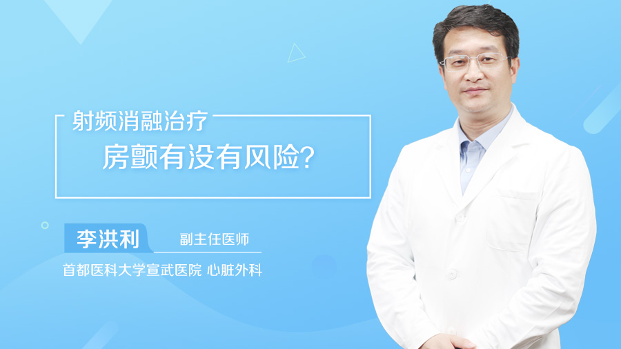 射频消融治疗房颤有没有风险