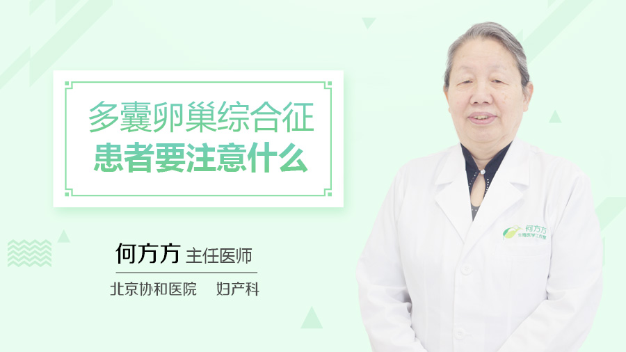 多囊卵巢综合征患者要注意什么