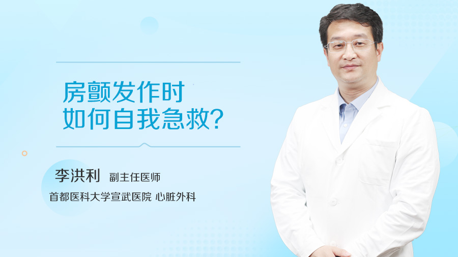 房颤发作时如何自我急救