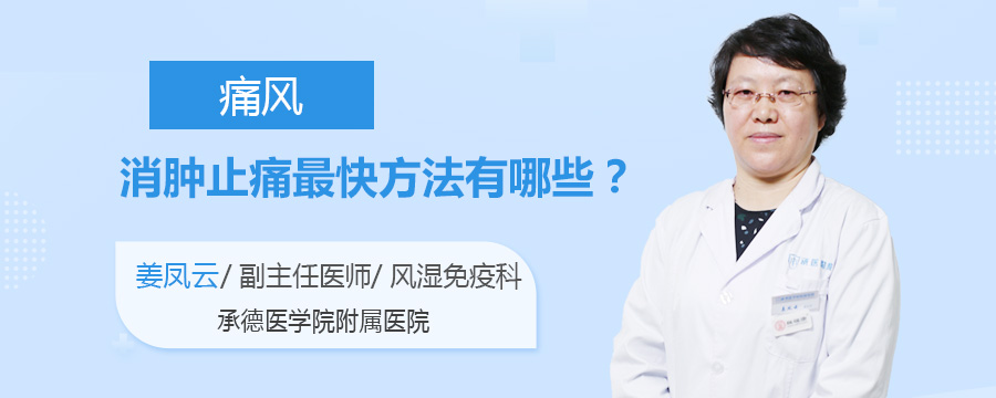 痛风消肿止痛最快方法有哪些