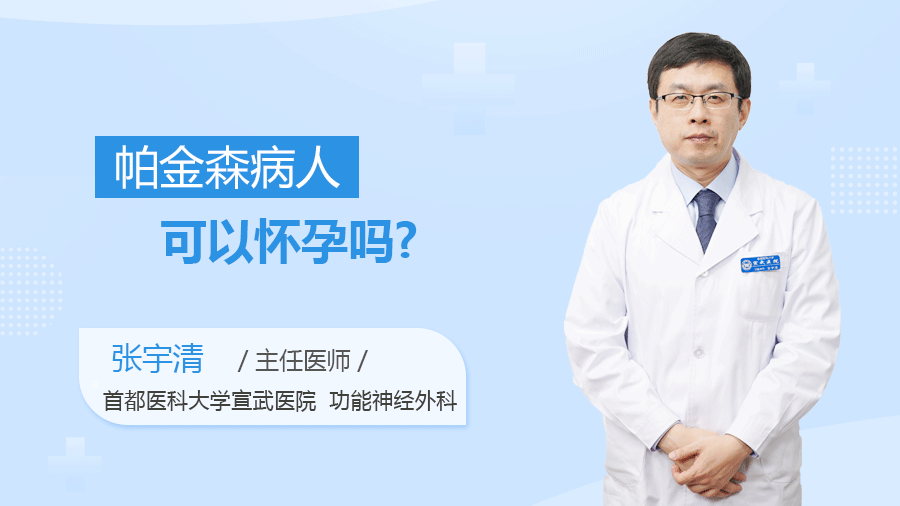 帕金森病人可以怀孕吗