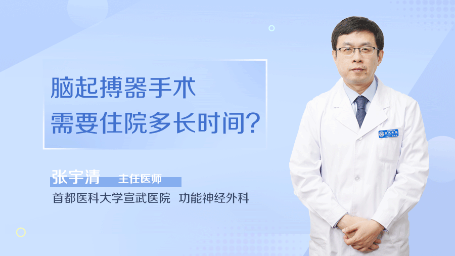 脑起搏器手术需要住院多长时间