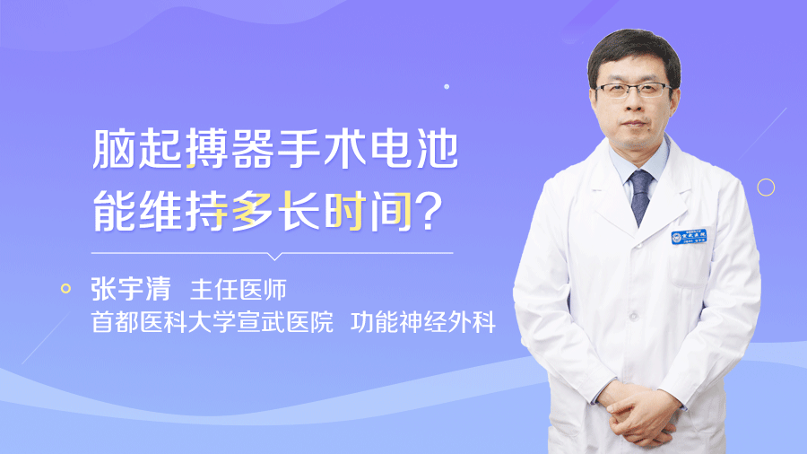 脑起搏器手术电池能维持多长时间