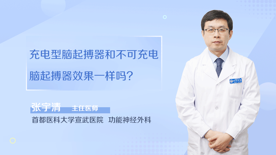 充电型脑起搏器和不可充电脑起搏器效果一样吗