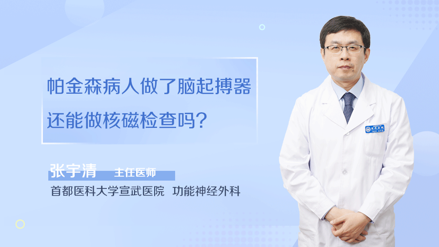 帕金森病人做了脑起搏器还能做核磁检查吗