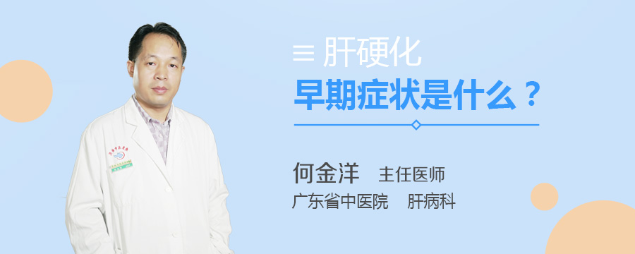 肝硬化早期症状是什么