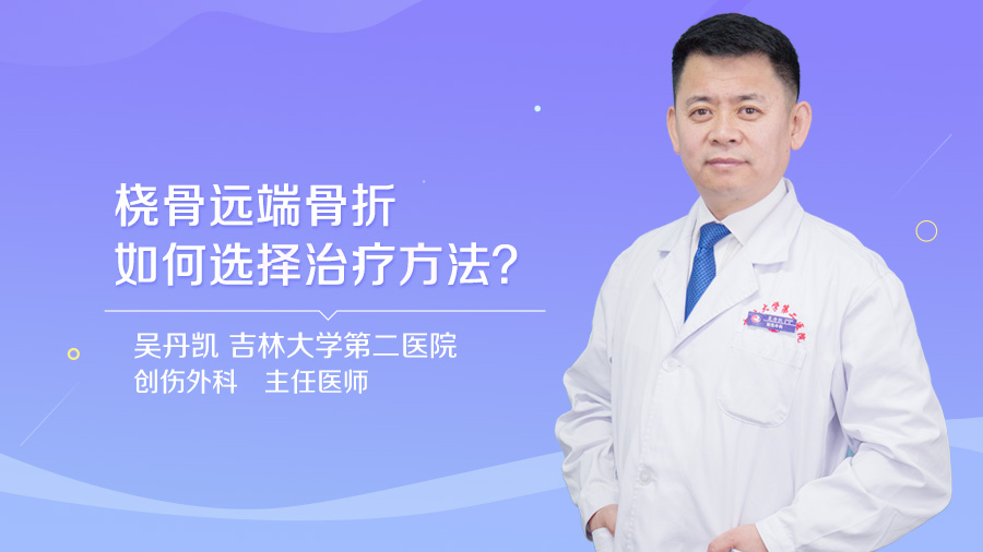 桡骨远端骨折如何选择治疗方法