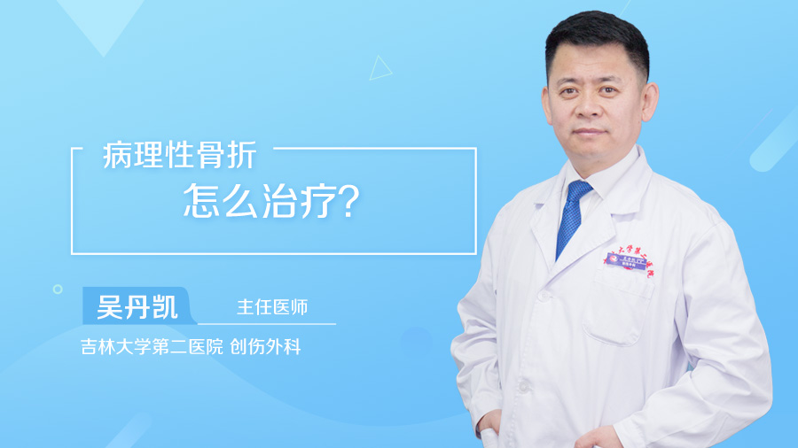 病理性骨折怎么治疗