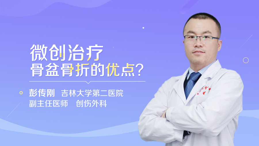 微创治疗骨盆骨折的优点