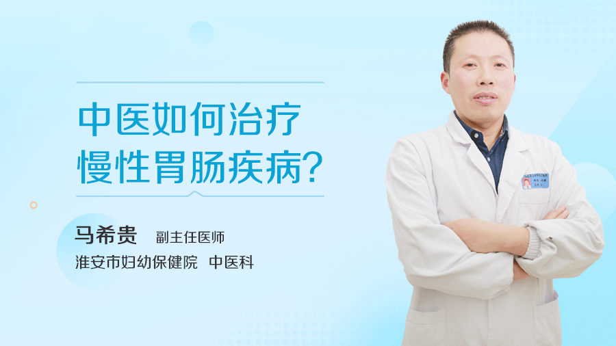 中医如何治疗慢性胃肠疾病