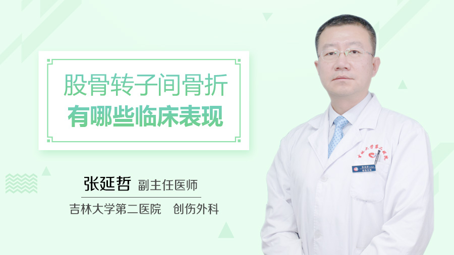 股骨转子间骨折有哪些临床表现