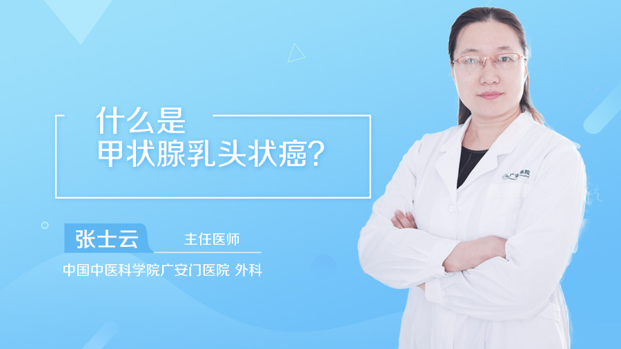 什么是甲状腺乳头状癌