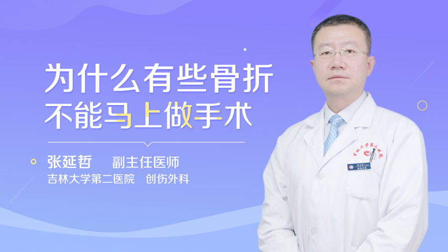 为什么有些骨折不能马上做手术