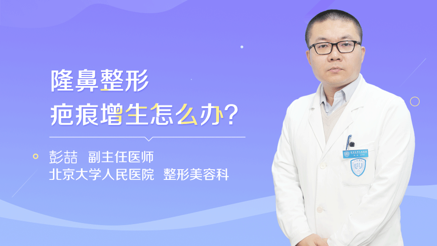 隆鼻整形疤痕增生怎么办