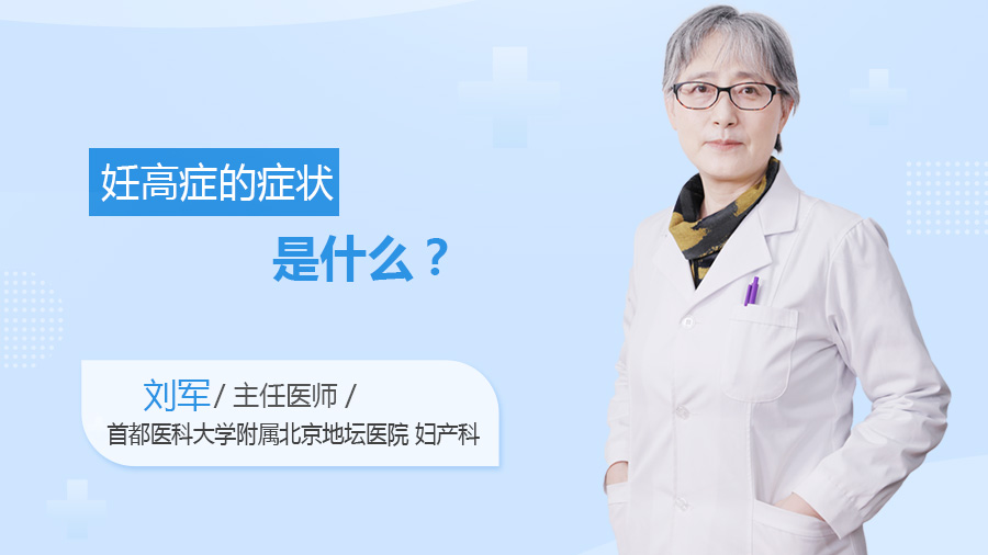 妊高症的症状是什么