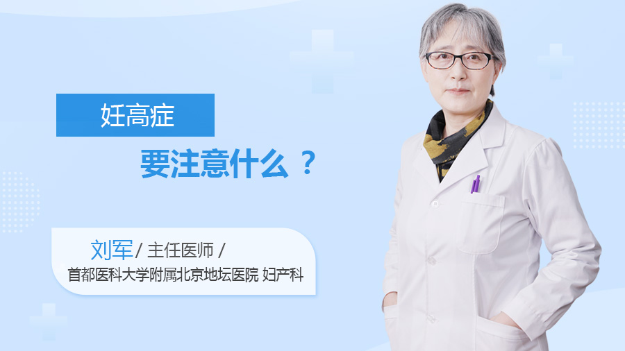 妊高症要注意什么