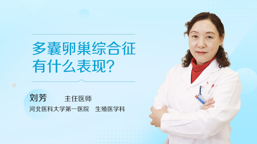 多囊卵巢综合征有什么表现