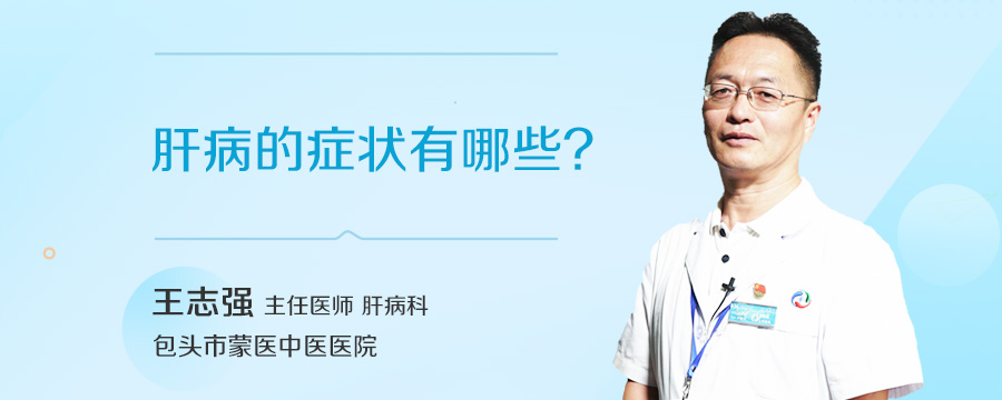 肝病的症状有哪些