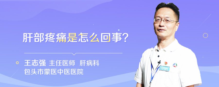 肝部疼痛是怎么回事