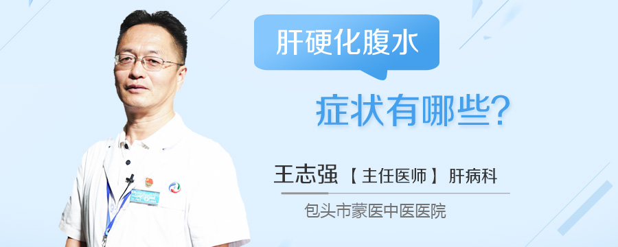 肝硬化腹水症状有哪些