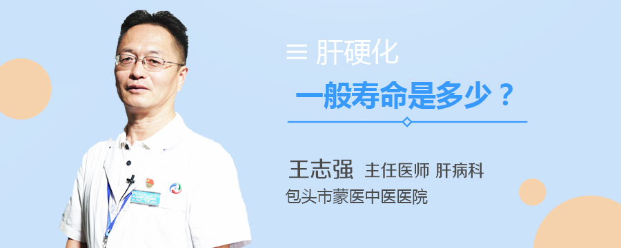 肝硬化一般寿命是多少