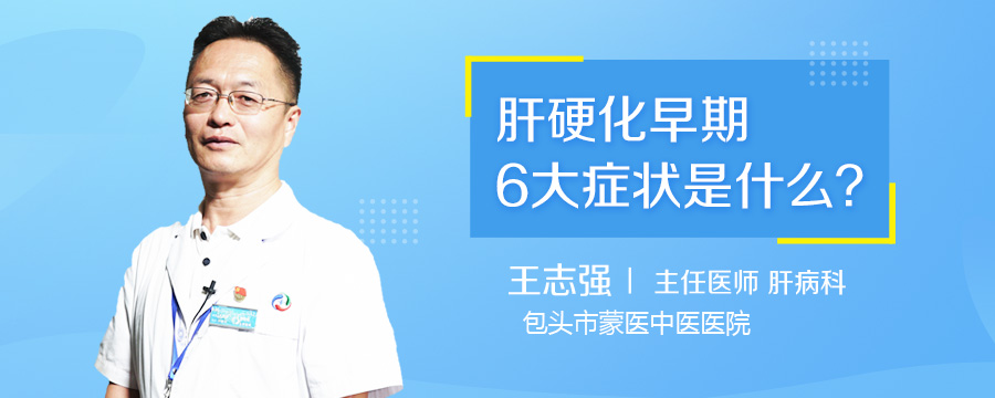 肝硬化早期6大症状是什么