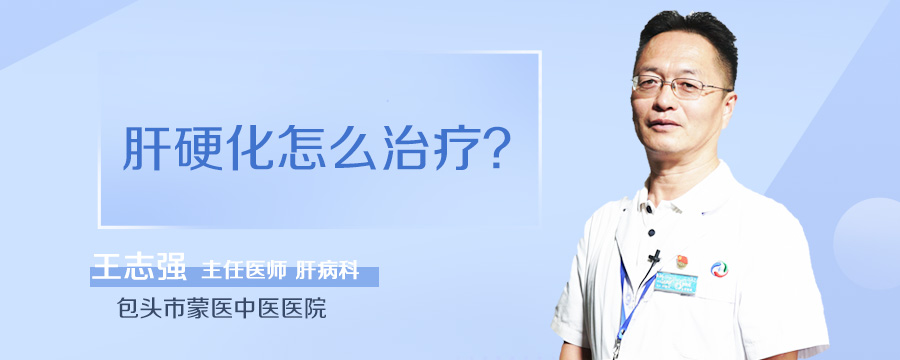 肝硬化怎么治疗