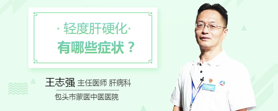 轻度肝硬化有哪些症状