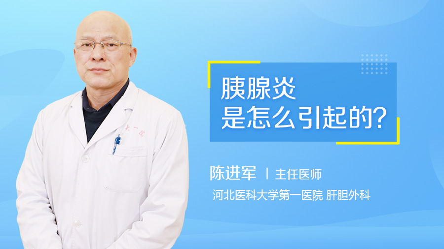 胰腺炎是怎么引起的