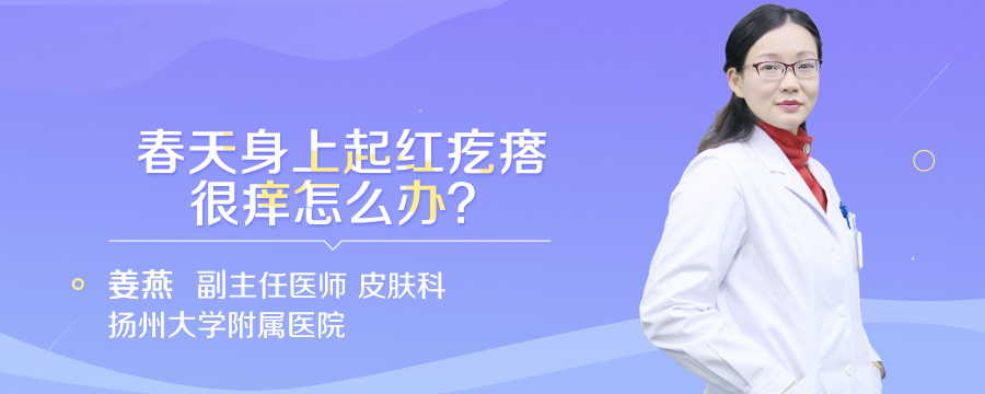 春天身上起红疙瘩很痒怎么办