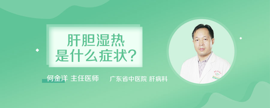肝胆湿热是什么症状