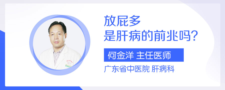 放屁多是肝病的前兆吗