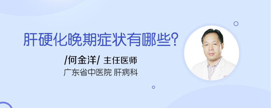 肝硬化晚期症状有哪些