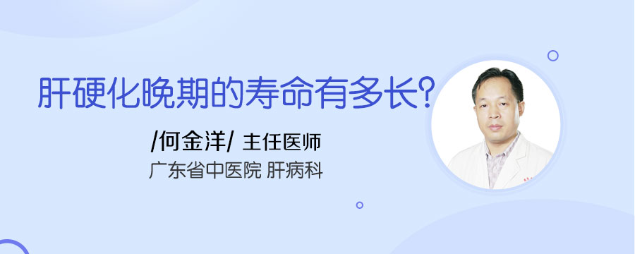 肝硬化晚期的寿命有多长