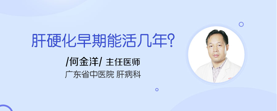 肝硬化早期能活几年