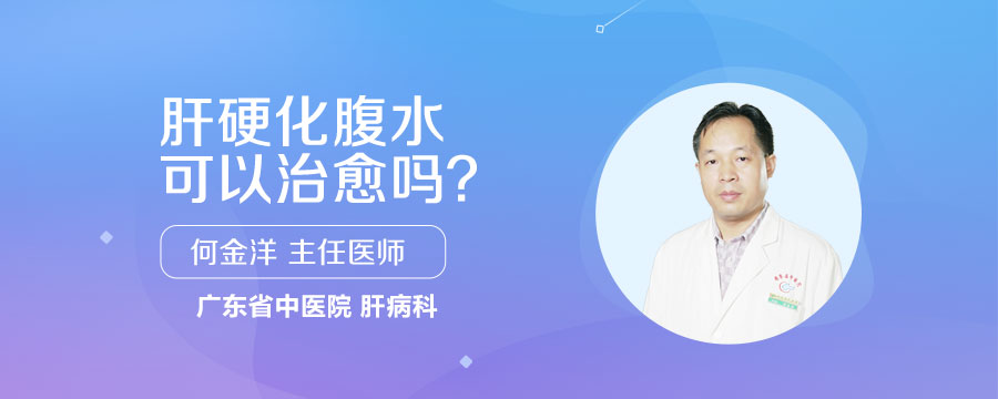 肝硬化腹水可以治愈吗