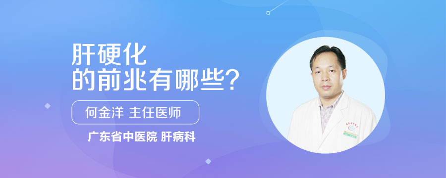 肝硬化的前兆有哪些